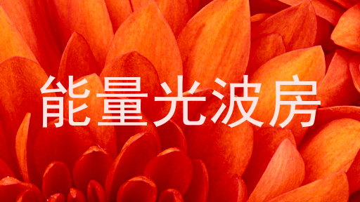 能量光波房