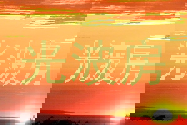 光波房