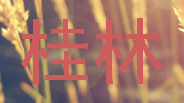 桂林