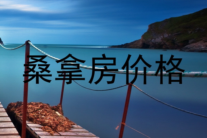 桑拿房价格