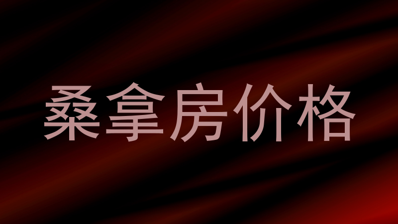 桑拿房价格
