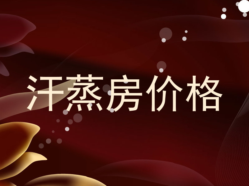 汗蒸房价格