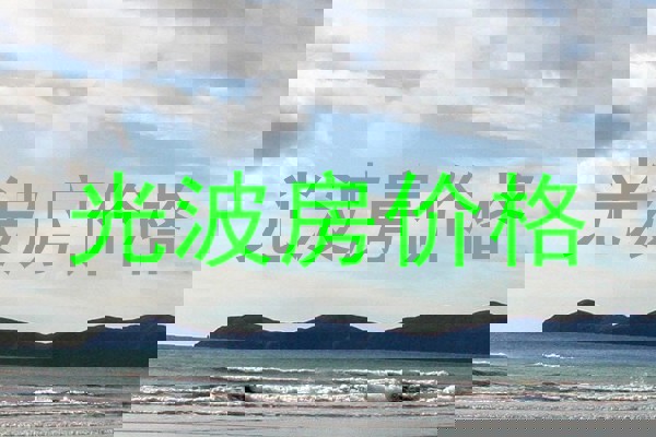 光波房价格
