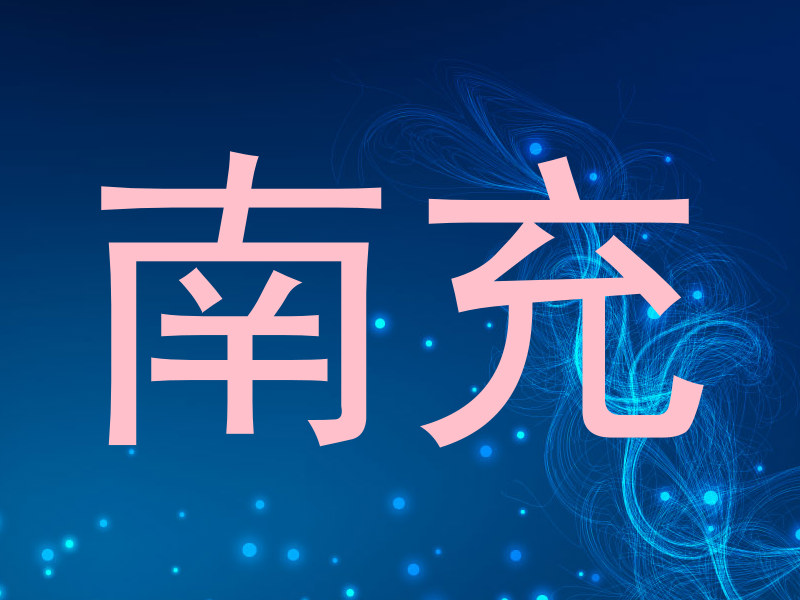 南充