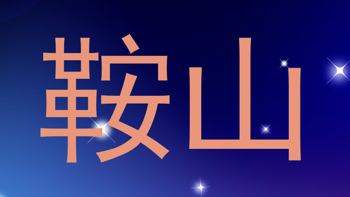 鞍山