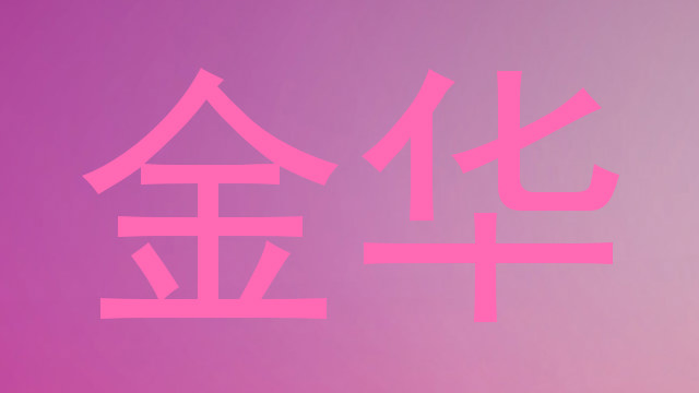 金华