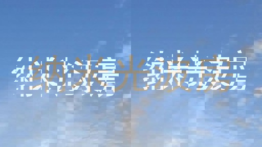纳米光波房