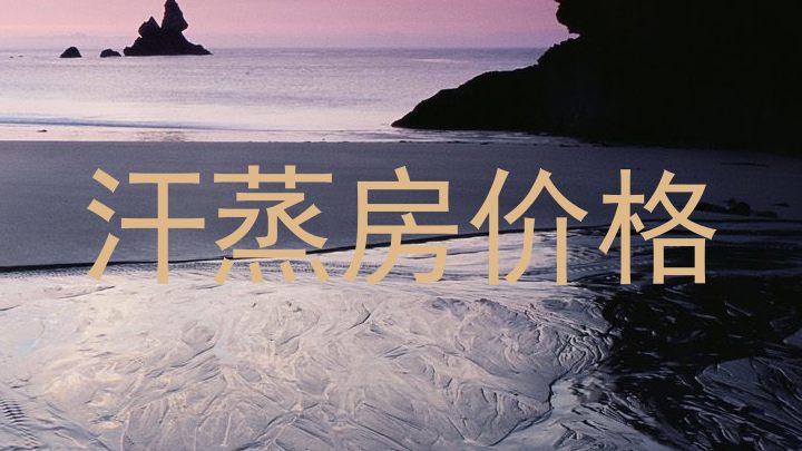 汗蒸房价格