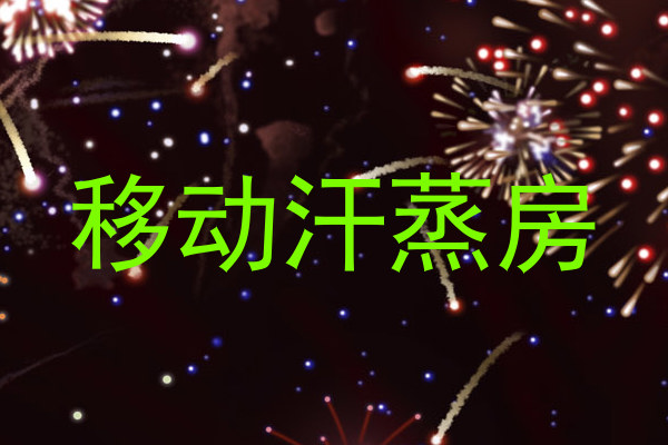 移动汗蒸房