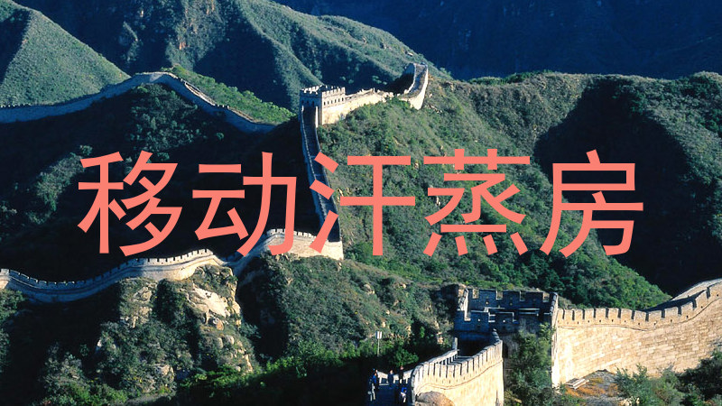 移动汗蒸房