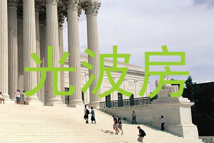 光波房