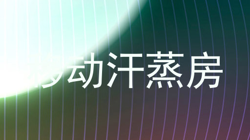 移动汗蒸房