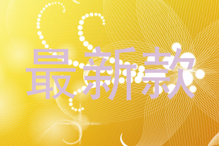 最新款