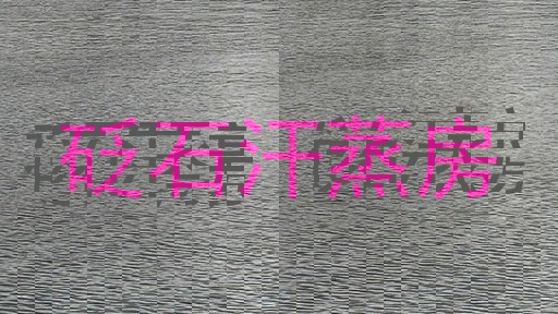 砭石汗蒸房