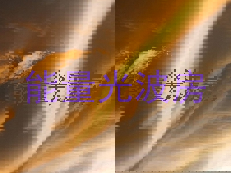 能量光波房