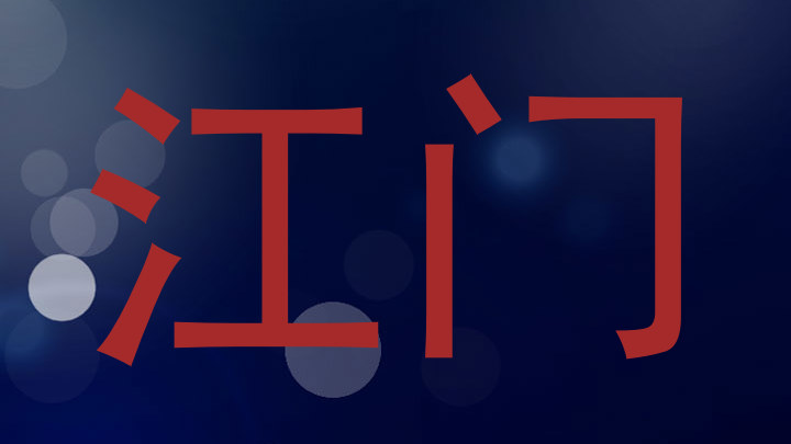 江门