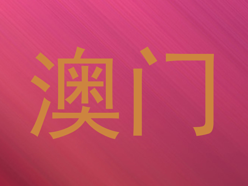 澳门