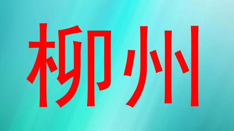 柳州