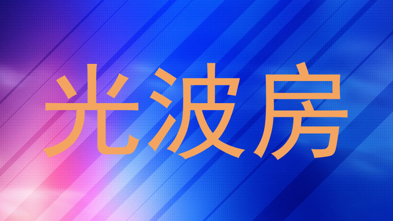 光波房