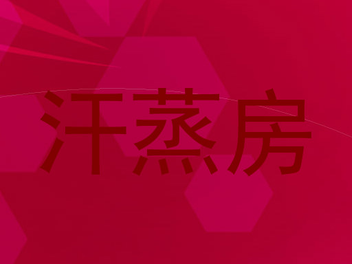 汗蒸房