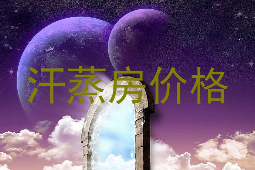 汗蒸房价格