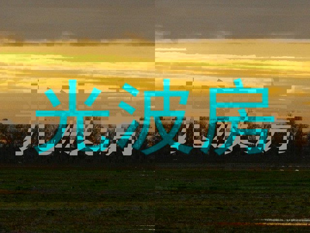 光波房