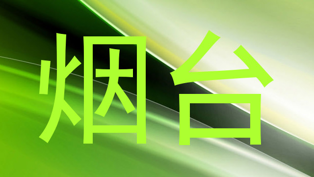 烟台