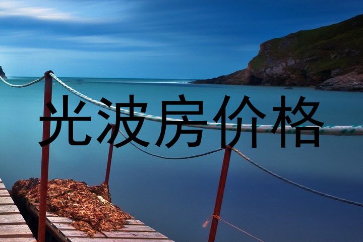 光波房价格