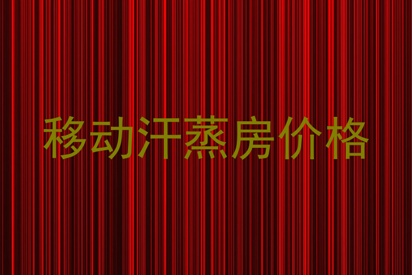 移动汗蒸房价格