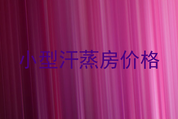 小型汗蒸房价格