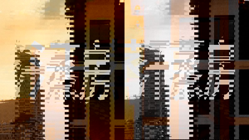 汗蒸房