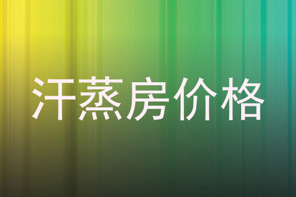 汗蒸房价格
