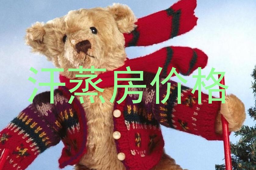 汗蒸房价格