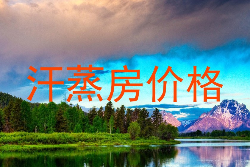 汗蒸房价格