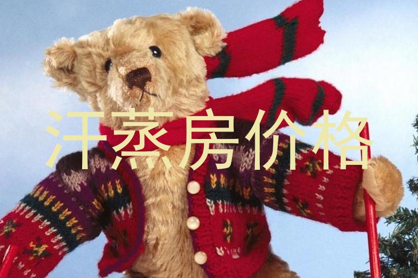 汗蒸房价格