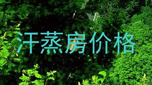 汗蒸房价格