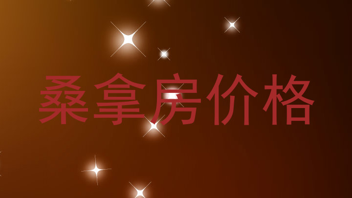 桑拿房价格