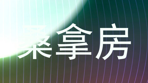 桑拿房