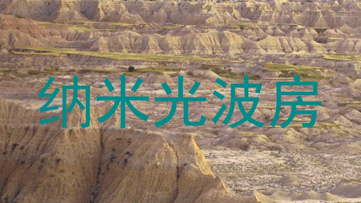 纳米光波房