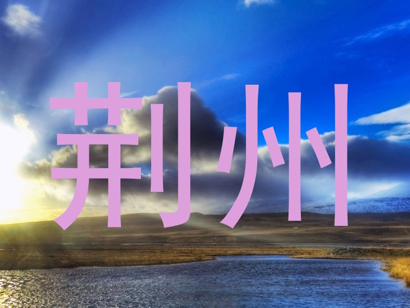 荆州