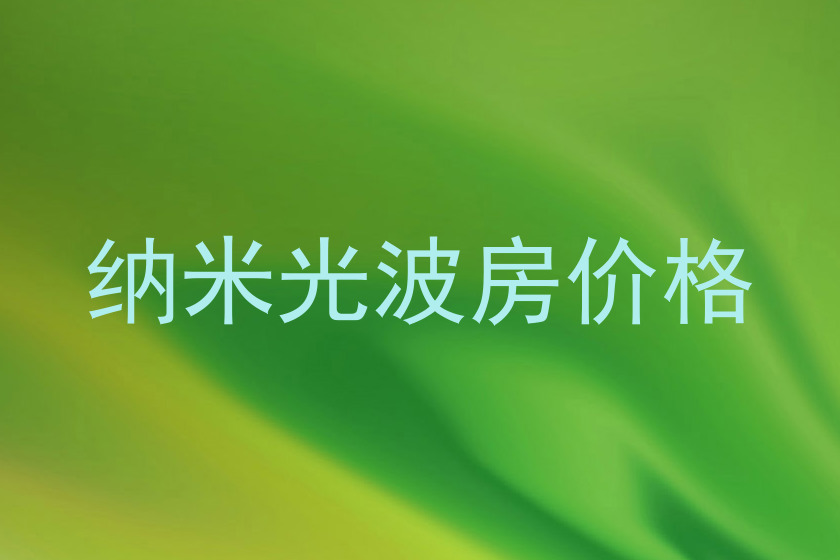 纳米光波房价格
