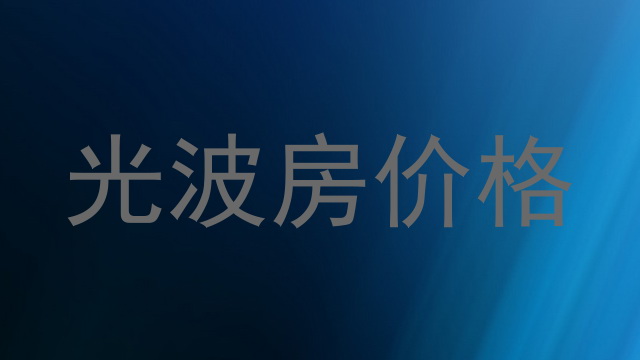 光波房价格
