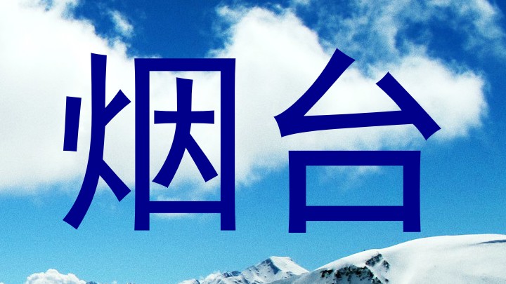 烟台