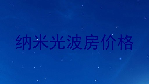 纳米光波房价格