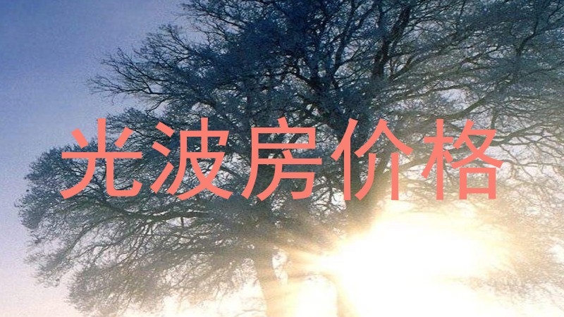 光波房价格