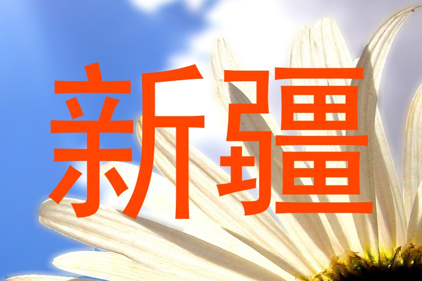 新疆
