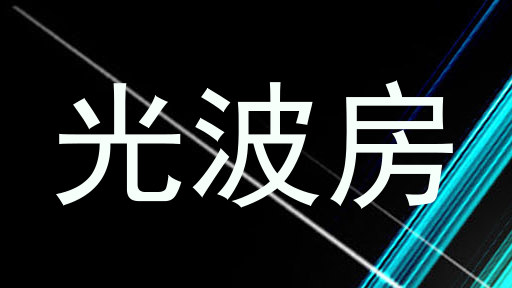 光波房