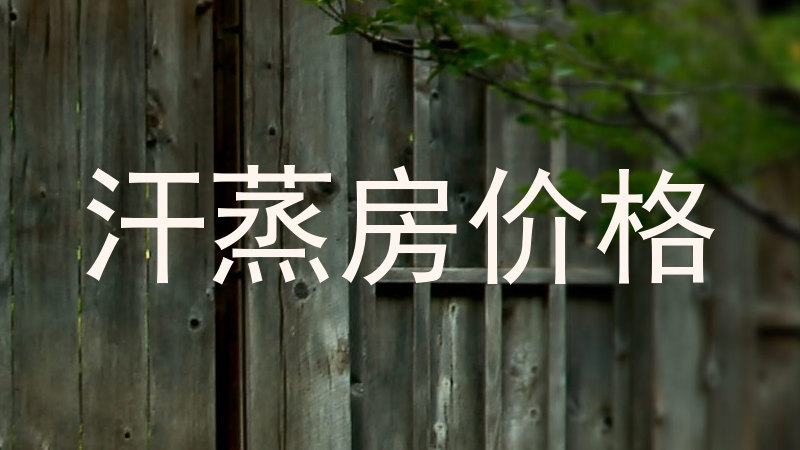 汗蒸房价格