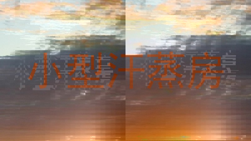小型汗蒸房