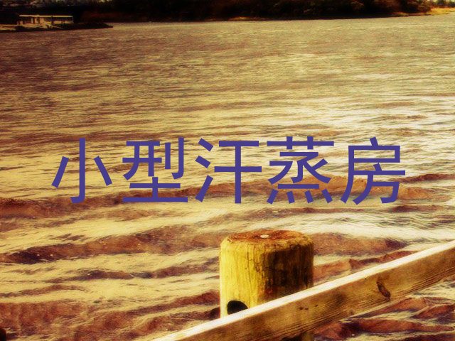 小型汗蒸房